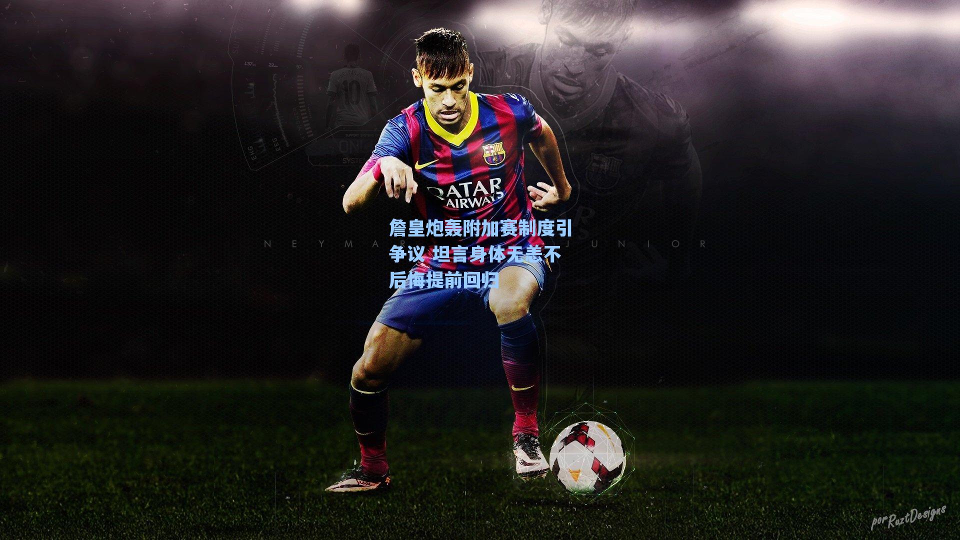 【爱游戏官网】詹皇炮轰附加赛制度引争议 坦言身体无恙不后悔提前回归