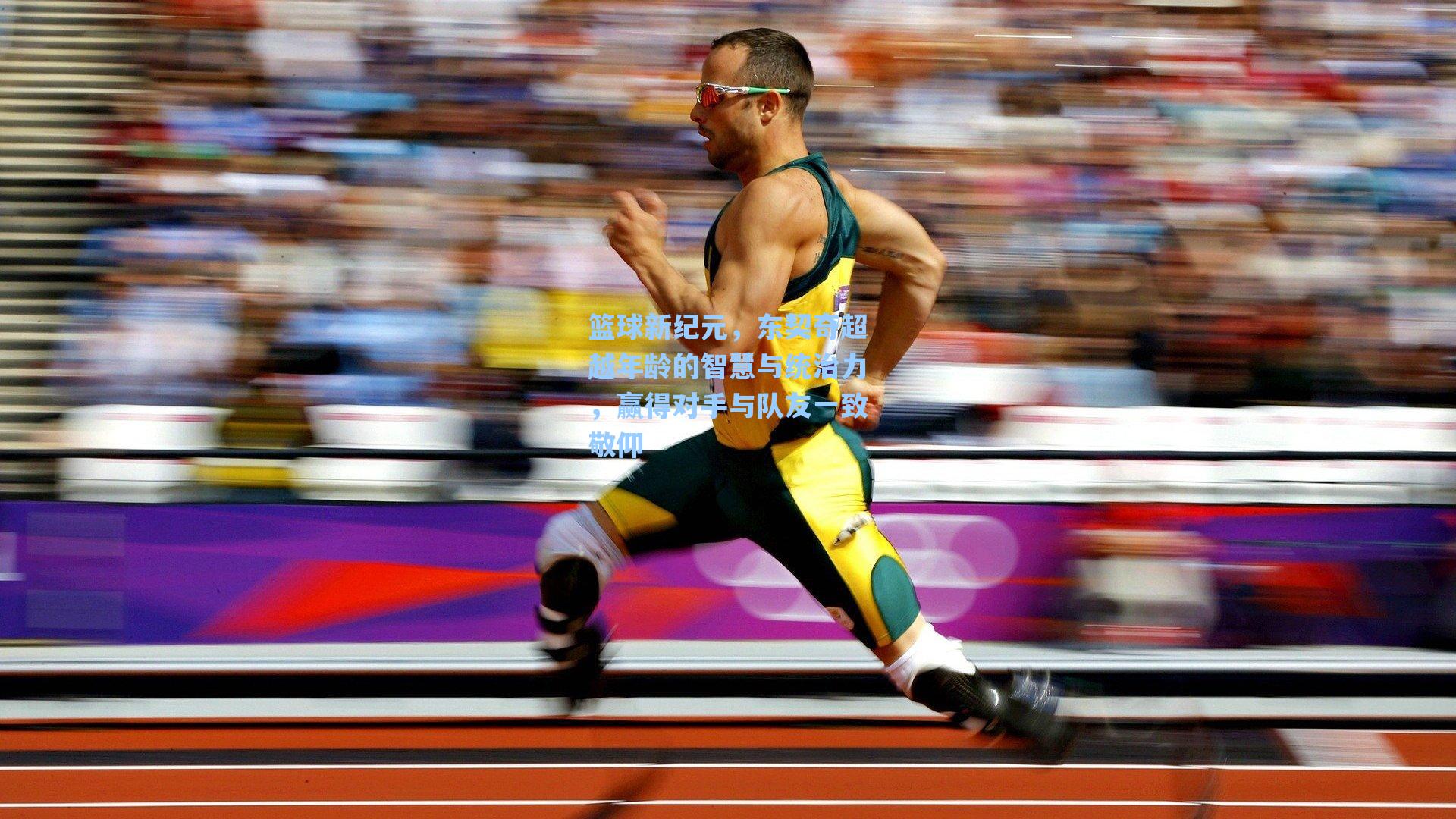 爱游戏入口_篮球新纪元，东契奇超越年龄的智慧与统治力，赢得对手与队友一致敬仰