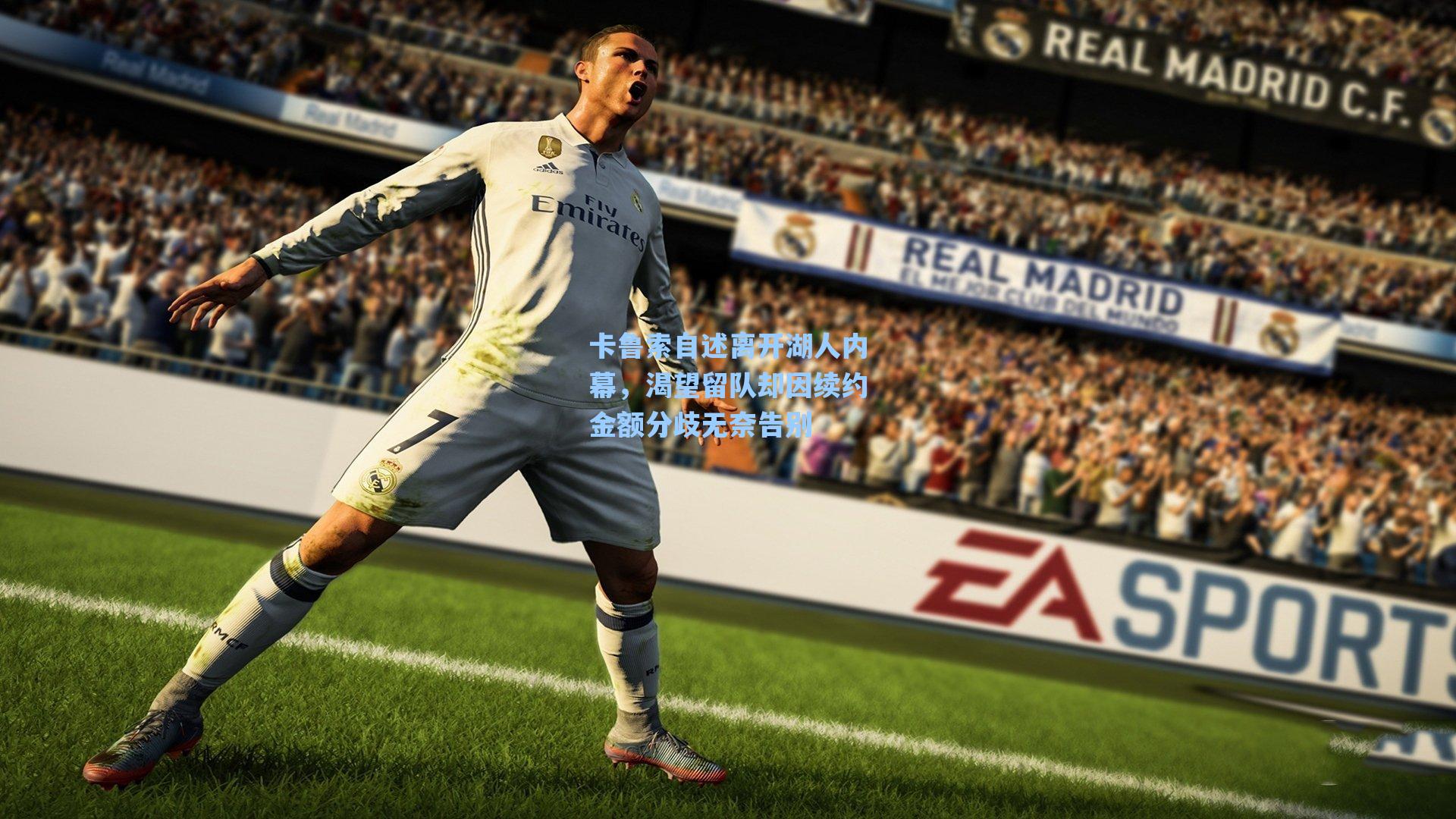 爱游戏官网网页版入口-卡鲁索自述离开湖人内幕，渴望留队却因续约金额分歧无奈告别