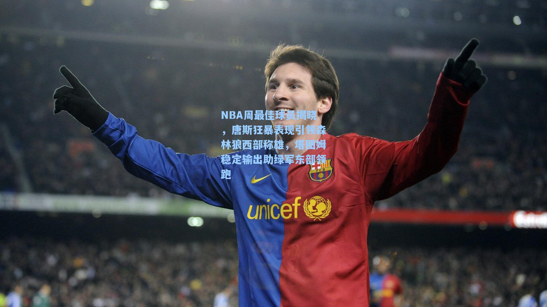 爱游戏官网网页版入口_NBA周最佳球员揭晓，唐斯狂暴表现引领森林狼西部称雄，塔图姆稳定输出助绿军东部领跑