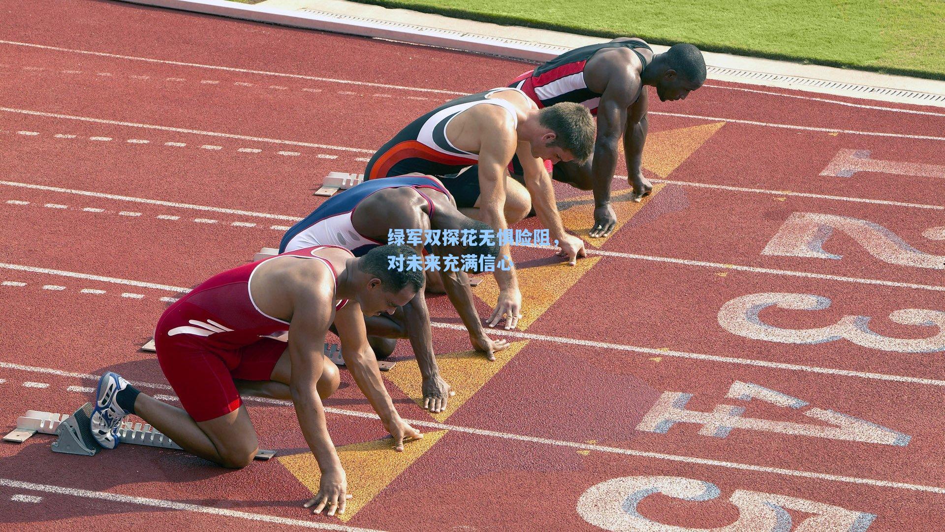 爱游戏官网网页版入口_绿军双探花无惧险阻，对未来充满信心