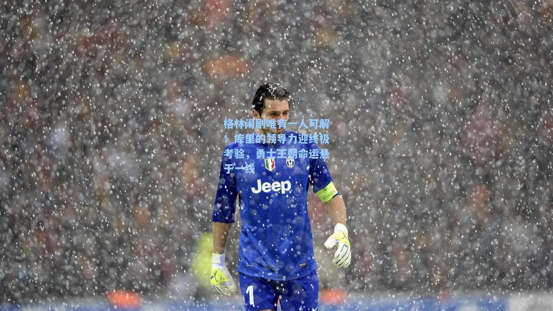 爱游戏官网：格林闹剧唯有一人可解！库里的领导力迎终极考验，勇士王朝命运悬于一线