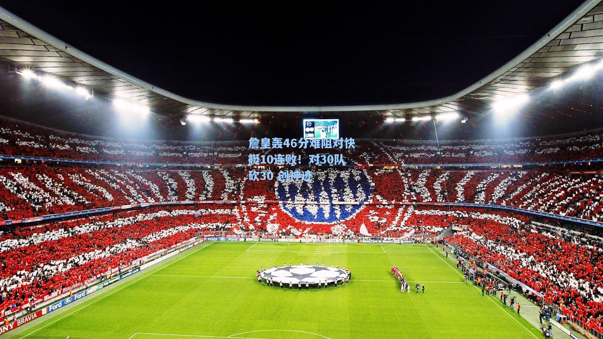 爱游戏官网网页版入口_詹皇轰46分难阻对快艇10连败！对30队砍30 创神迹