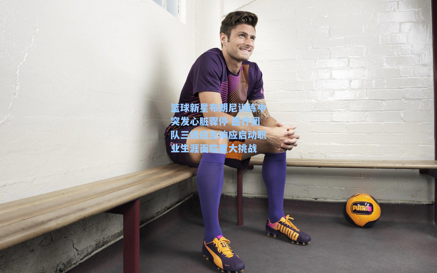 爱游戏体育官网_篮球新星布朗尼训练中突发心脏骤停 医疗团队三级应急响应启动职业生涯面临重大挑战