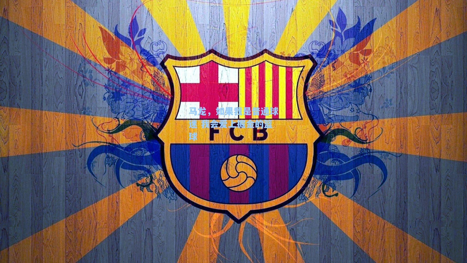 爱游戏官网网页版入口-马龙，如果我是普通球迷 我会爱上掘金的篮球