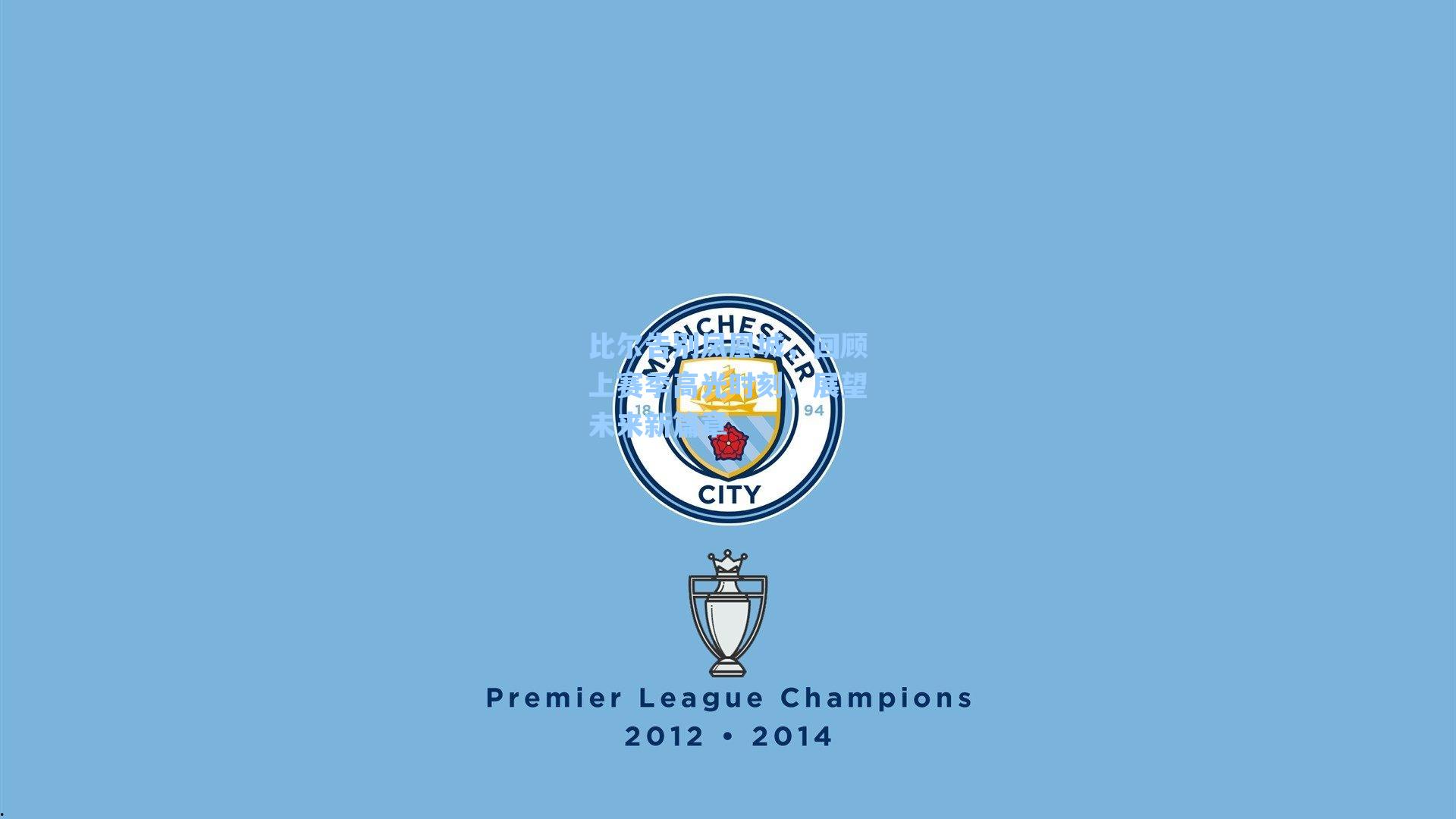 比尔告别凤凰城,回顾上赛季高光时刻,展望未来新篇章