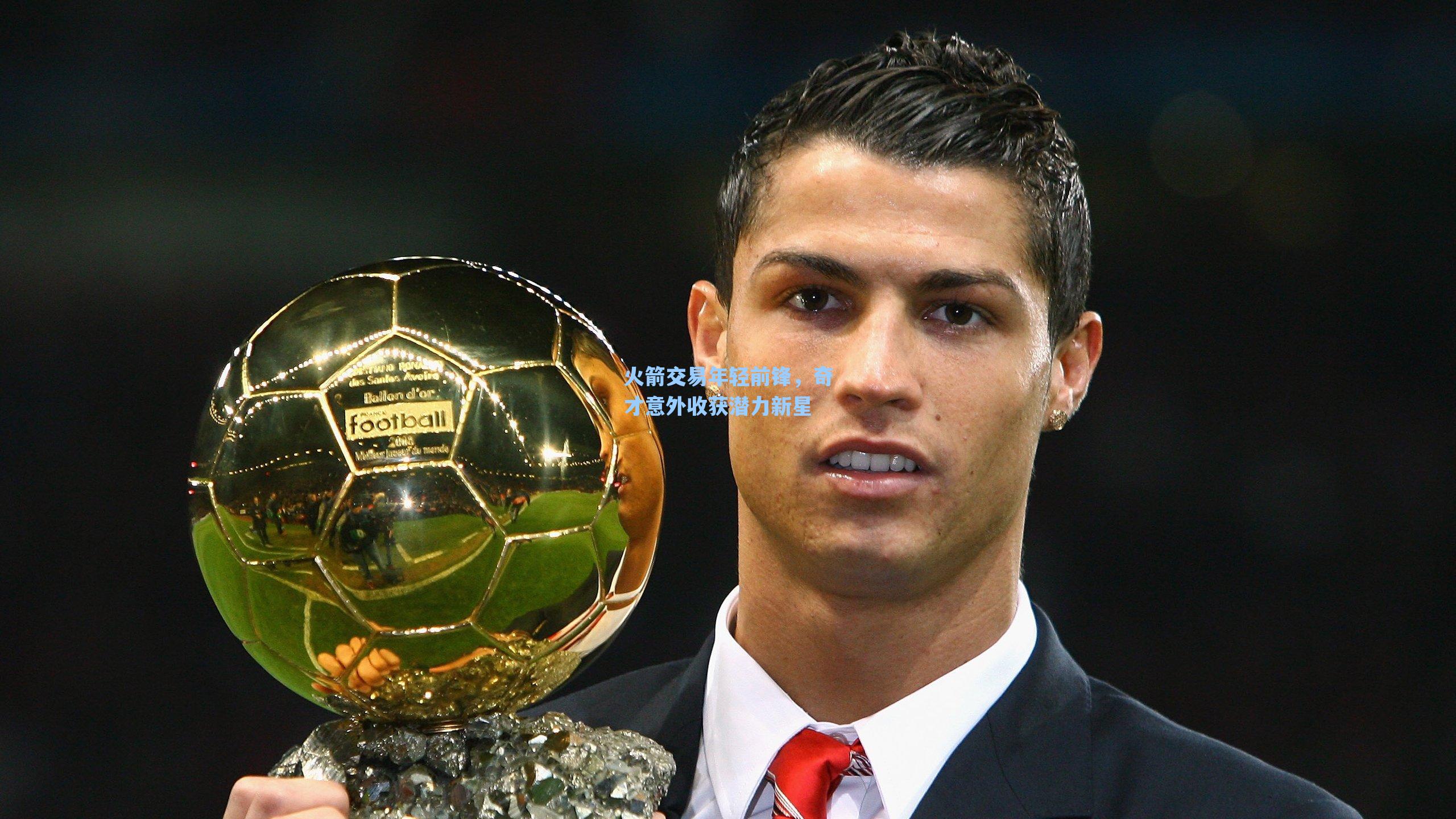 火箭交易年轻前锋,奇才意外收获潜力新星