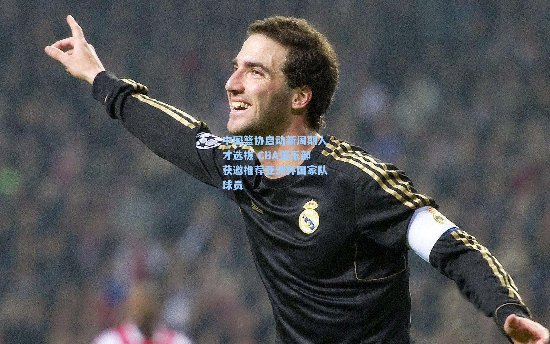 中国篮协启动新周期人才选拔 CBA俱乐部获邀推荐亚洲杯国家队球员