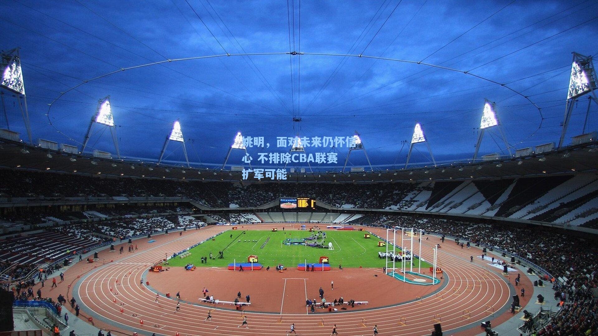 【爱游戏官网】姚明，面对未来仍怀信心 不排除CBA联赛扩军可能