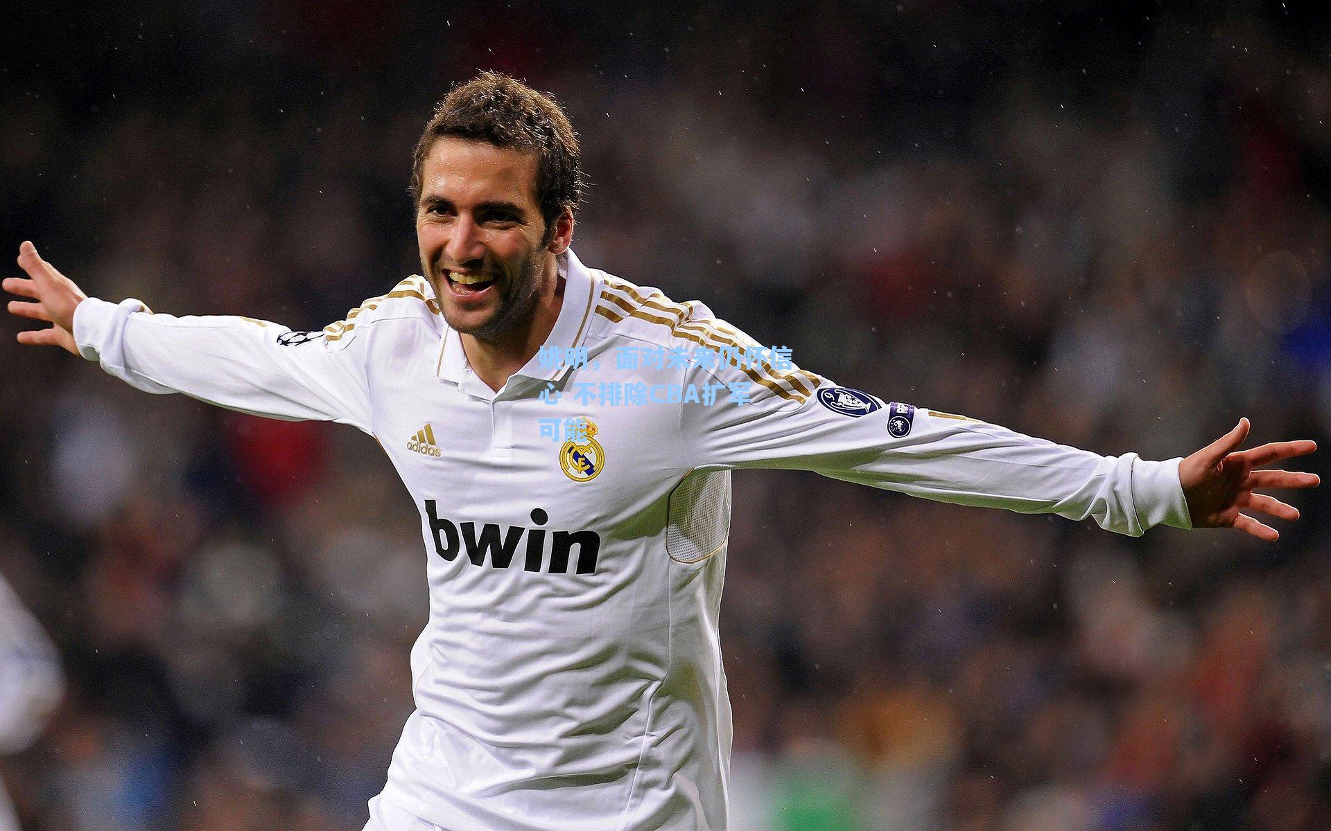 爱游戏体育官网|姚明，面对未来仍怀信心 不排除CBA扩军可能