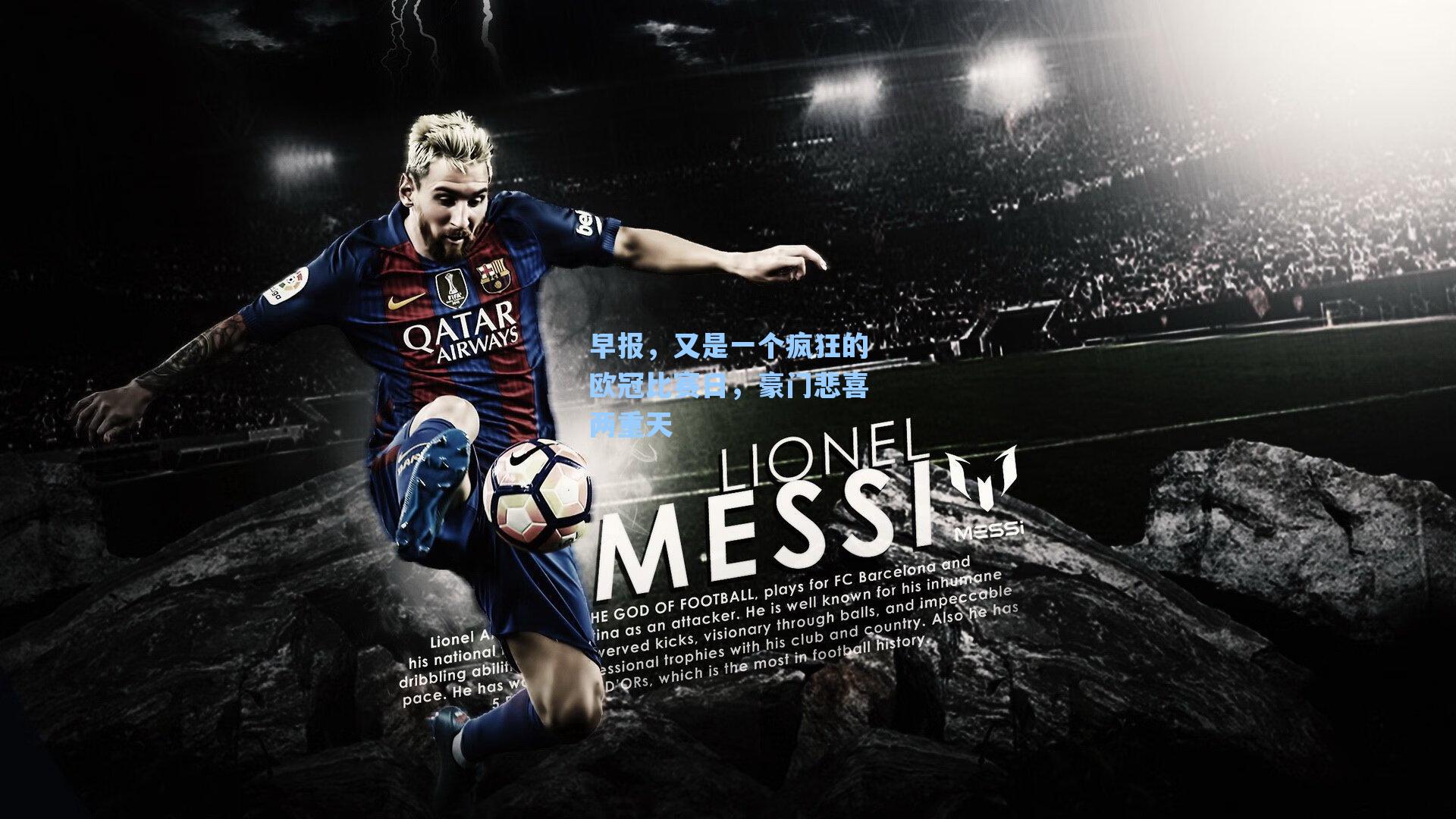 爱游戏入口-早报，又是一个疯狂的欧冠比赛日，豪门悲喜两重天