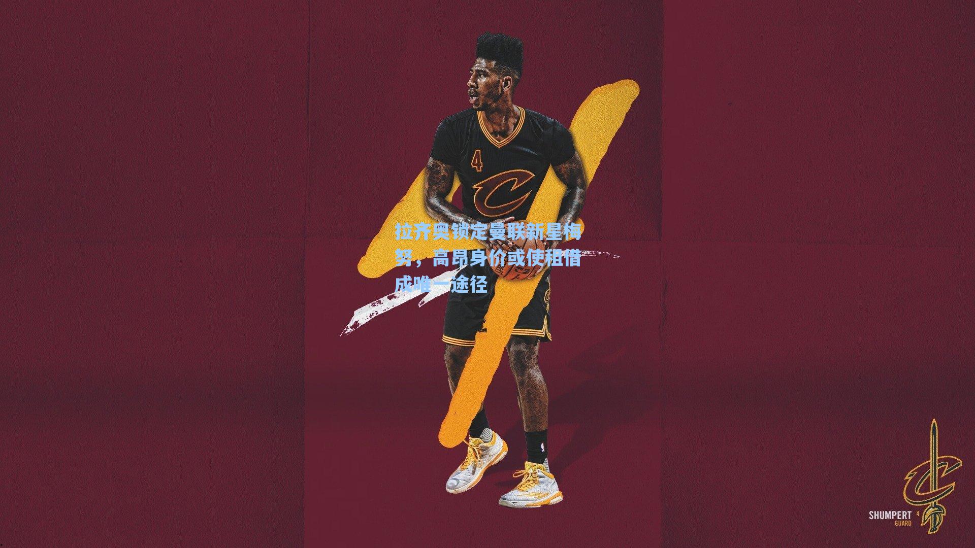 拉齐奥锁定曼联新星梅努，高昂身价或使租借成唯一途径