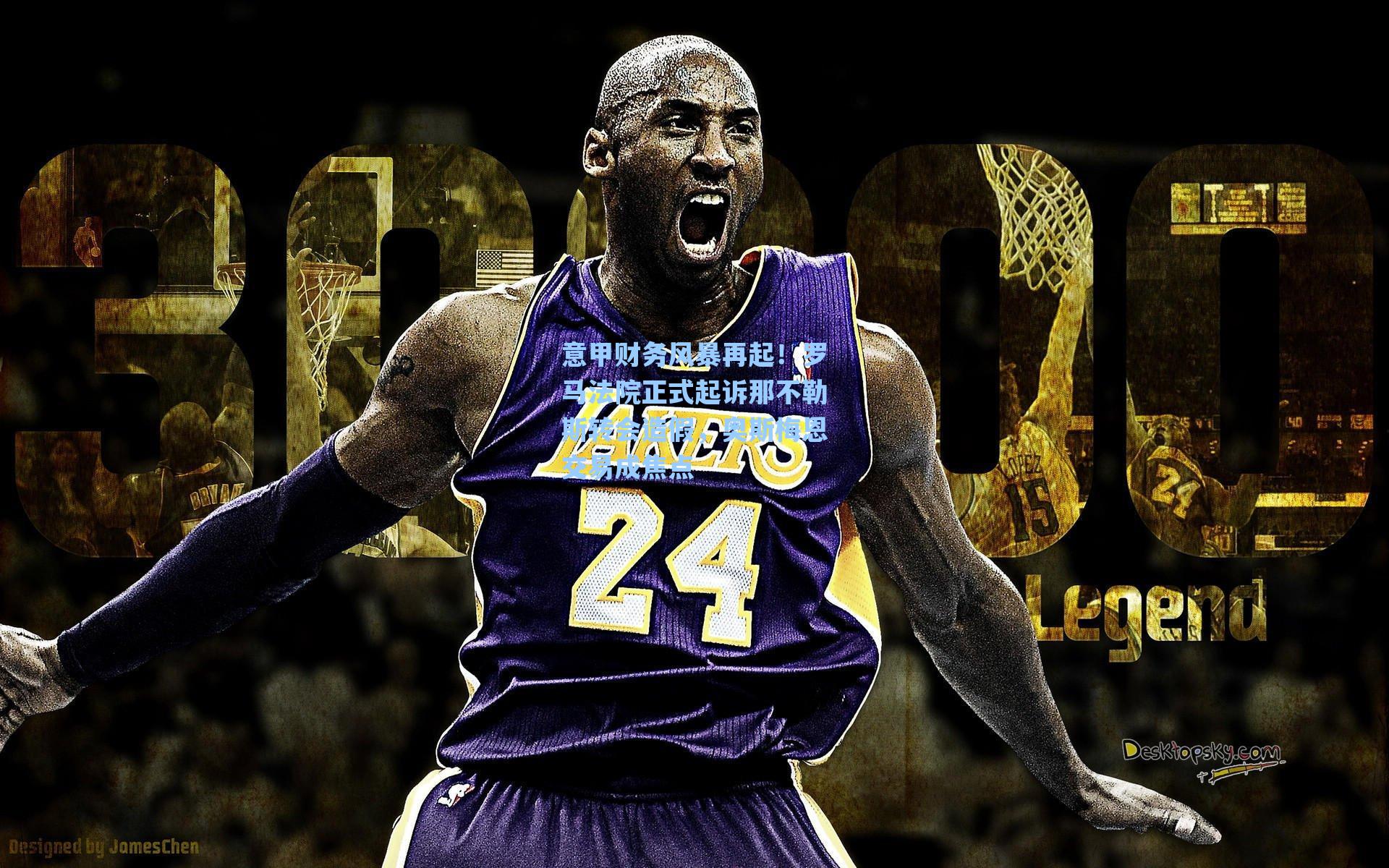 爱游戏官网_意甲财务风暴再起！罗马法院正式起诉那不勒斯转会造假，奥斯梅恩交易成焦点