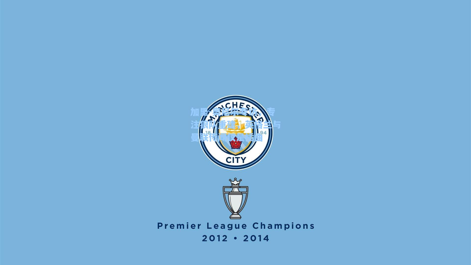 爱游戏官网_加里-奥尼尔专访，专注狼队重建，英格兰与曼联传闻仅是插曲