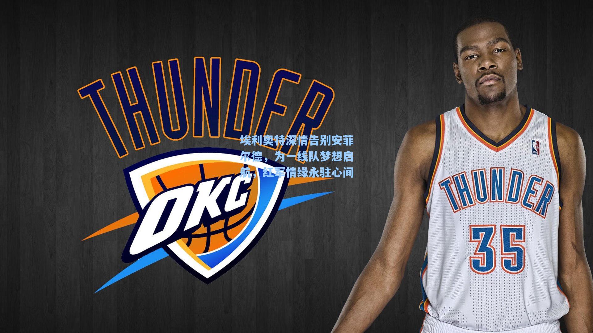 埃利奥特深情告别安菲尔德,为一线队梦想启航,红军情缘永驻心间