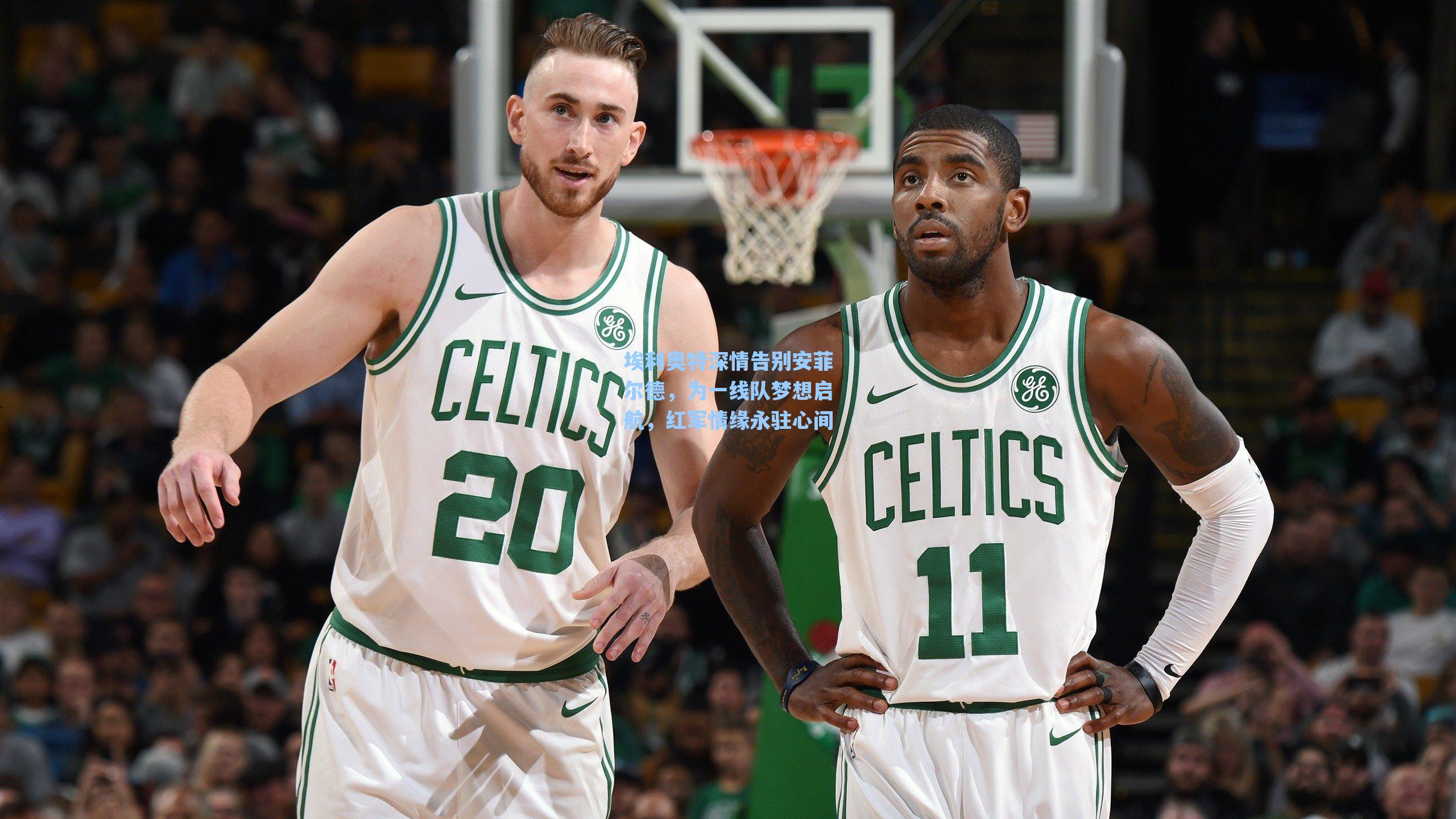 埃利奥特深情告别安菲尔德,为一线队梦想启航,红军情缘永驻心间