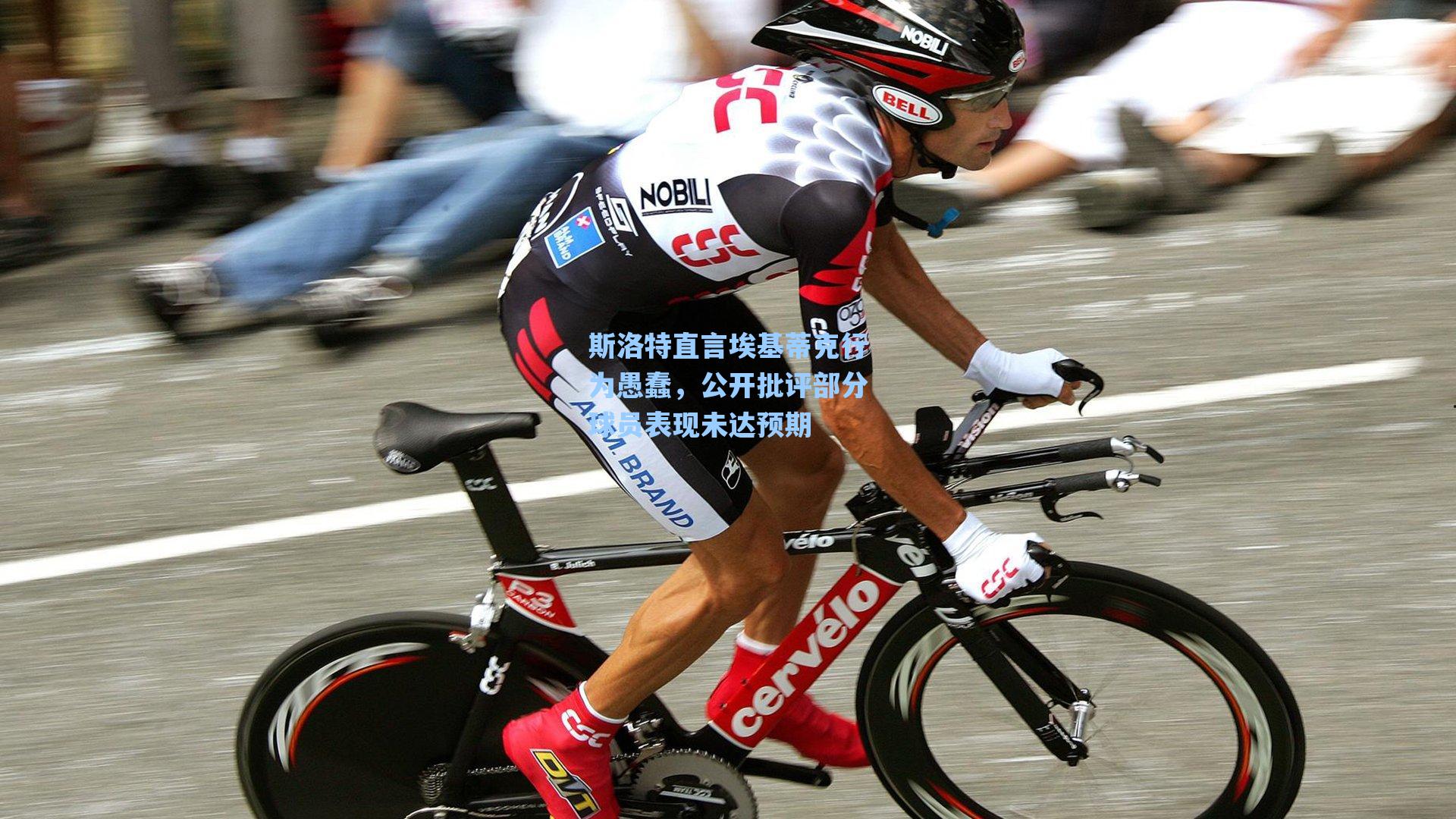 爱游戏入口：斯洛特直言埃基蒂克行为愚蠢，公开批评部分球员表现未达预期