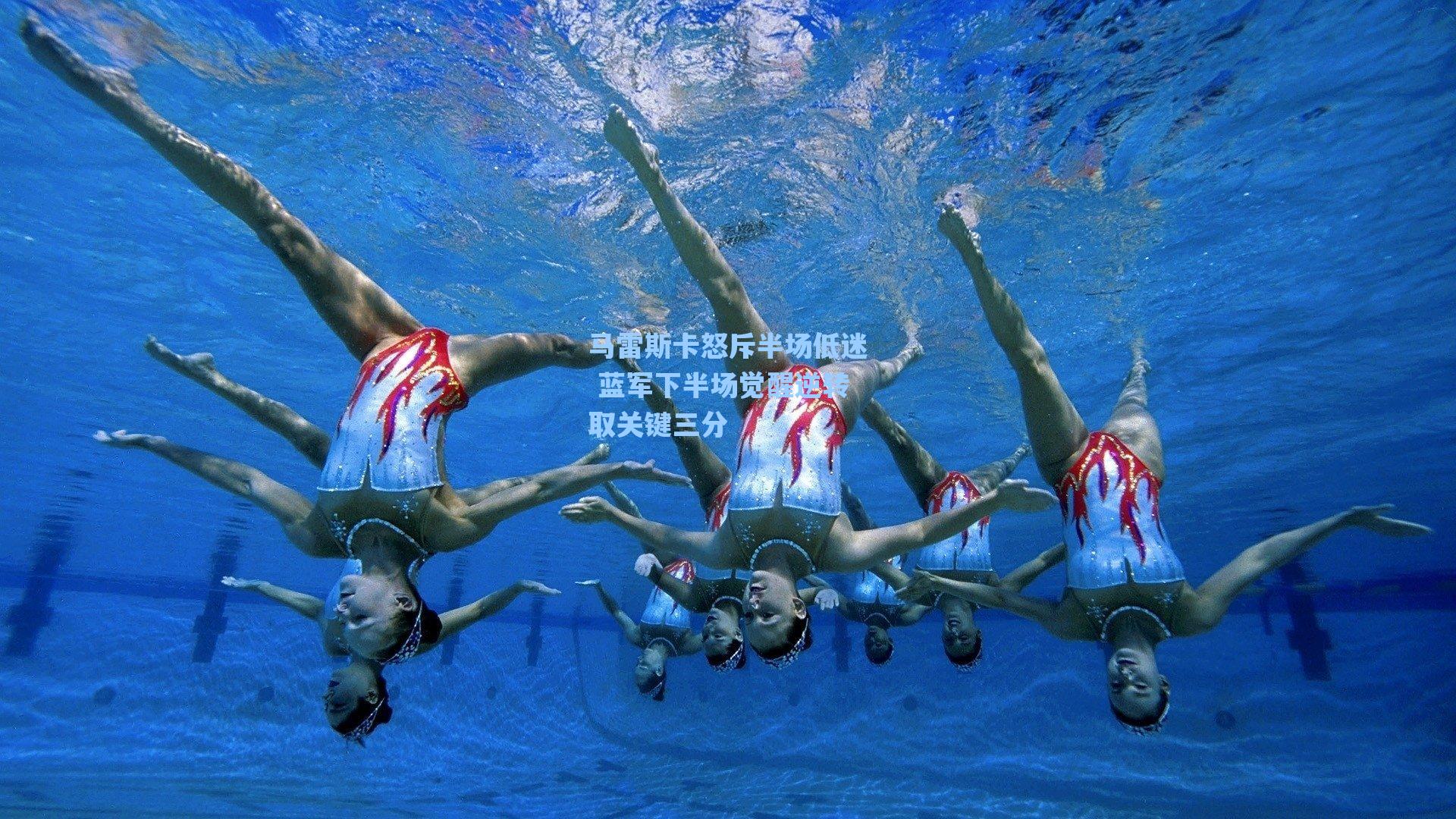 爱游戏官网|马雷斯卡怒斥半场低迷 蓝军下半场觉醒逆转取关键三分