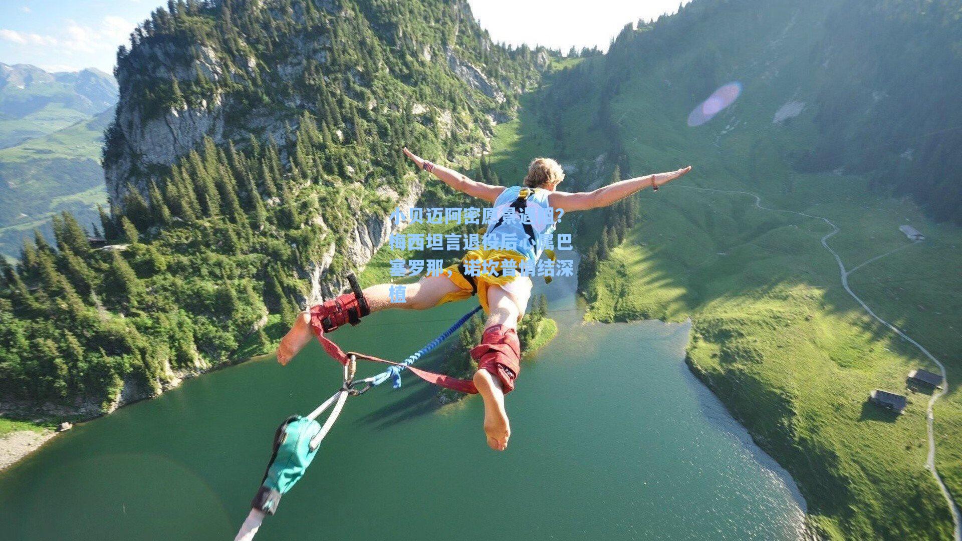 爱游戏入口：小贝迈阿密愿景遇阻？梅西坦言退役后心属巴塞罗那，诺坎普情结深植