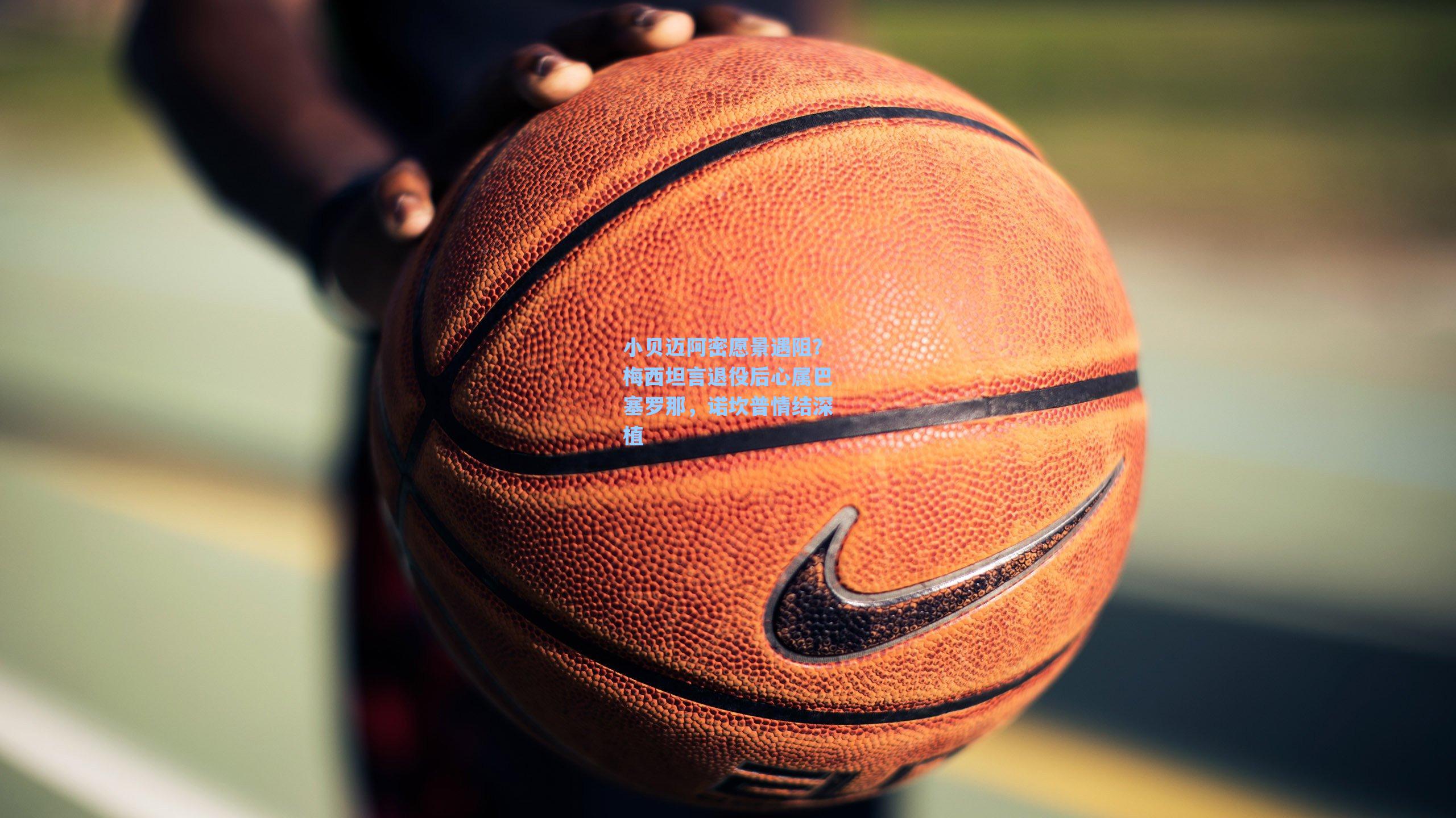 小贝迈阿密愿景遇阻?梅西坦言退役后心属巴塞罗那,诺坎普情结深植