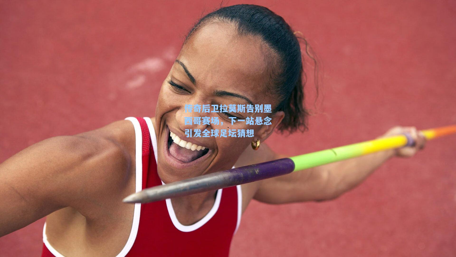 传奇后卫拉莫斯告别墨西哥赛场,下一站悬念引发全球足坛猜想