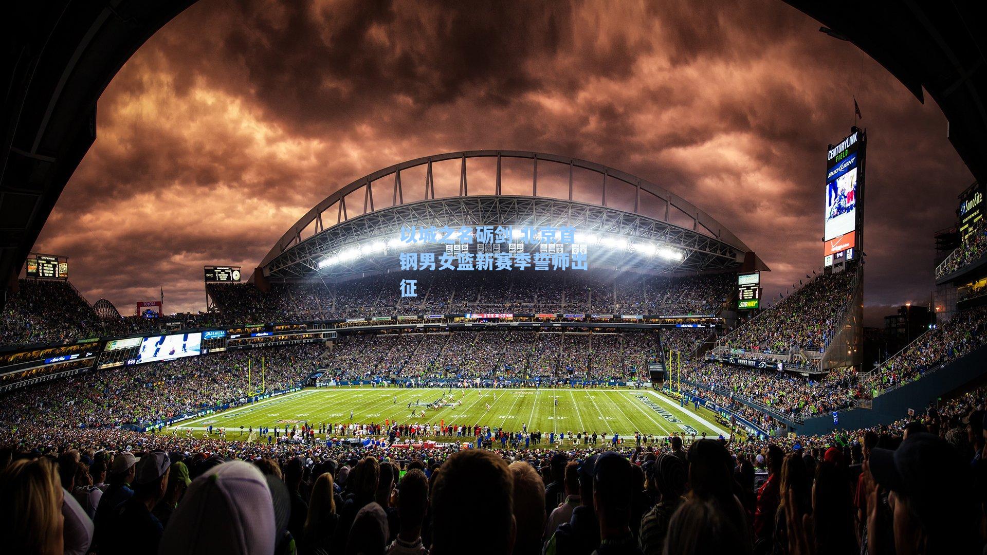 爱游戏官网-以城之名砺剑 北京首钢男女篮新赛季誓师出征