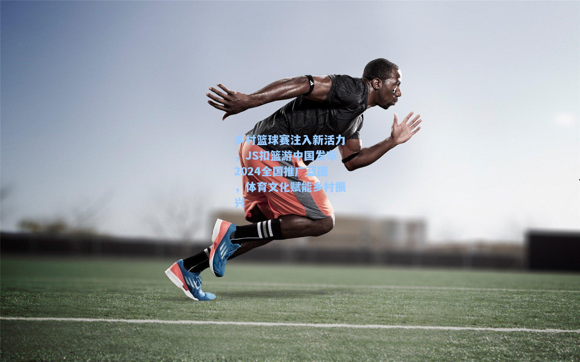 爱游戏官网网页版入口_乡村篮球赛注入新活力，JS扣篮游中国发布2024全国推广蓝图，体育文化赋能乡村振兴