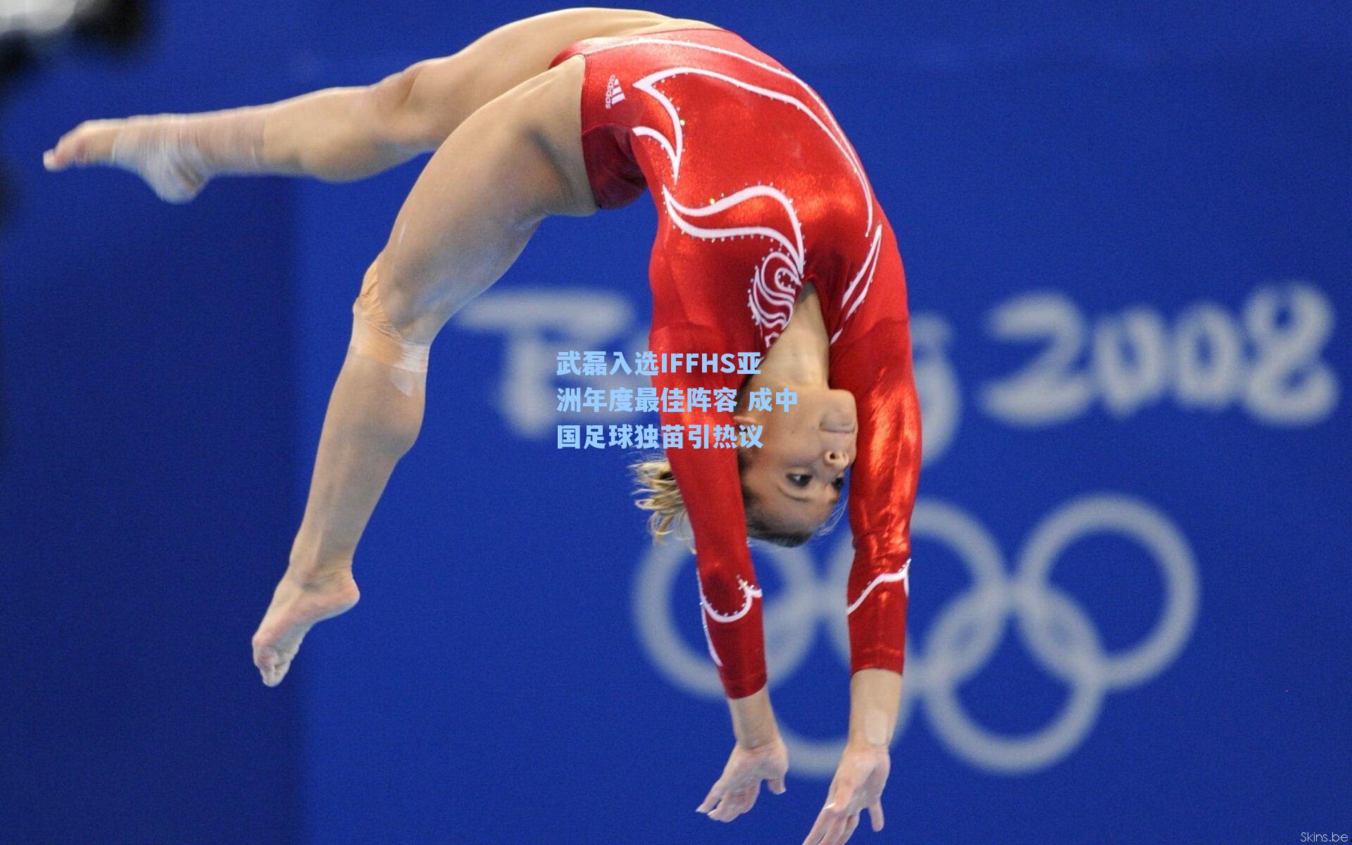 爱游戏官网：武磊入选IFFHS亚洲年度最佳阵容 成中国足球独苗引热议