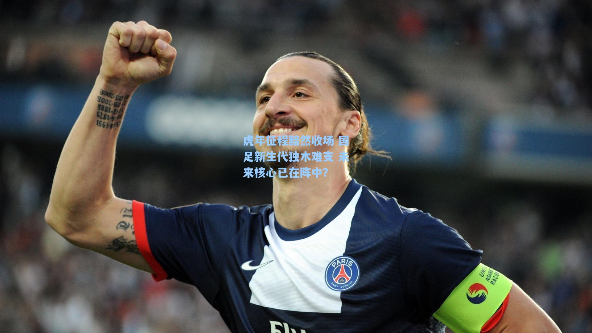 爱游戏官网-虎年征程黯然收场 国足新生代独木难支 未来核心已在阵中？