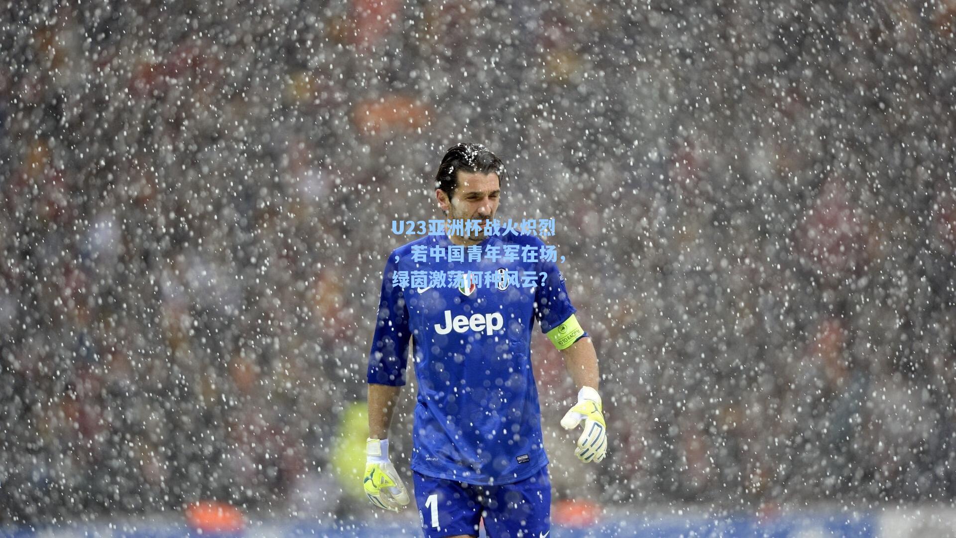 爱游戏体育官网：U23亚洲杯战火炽烈，若中国青年军在场，绿茵激荡何种风云？