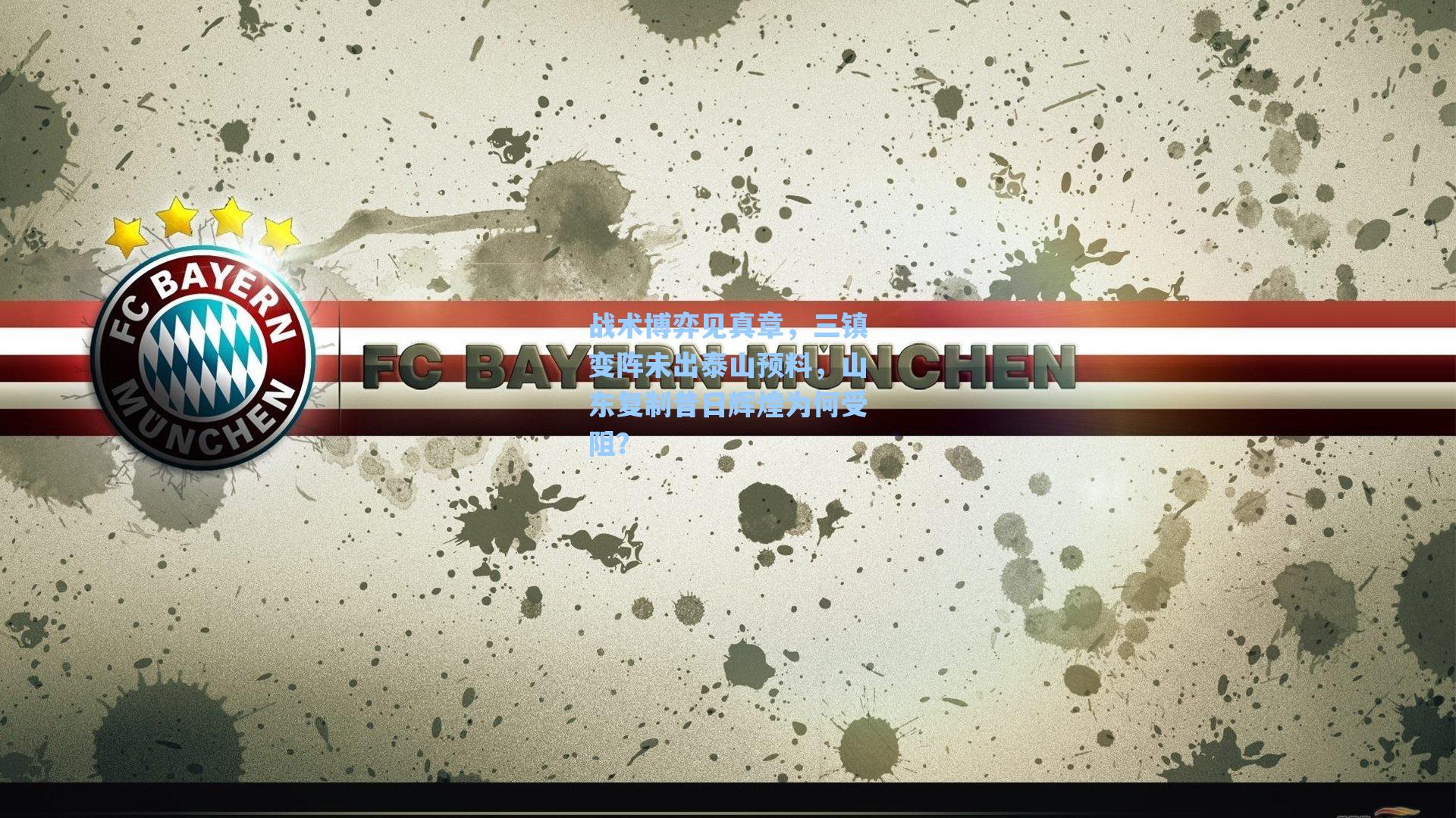 【爱游戏官网网页版入口】战术博弈见真章，三镇变阵未出泰山预料，山东复制昔日辉煌为何受阻？