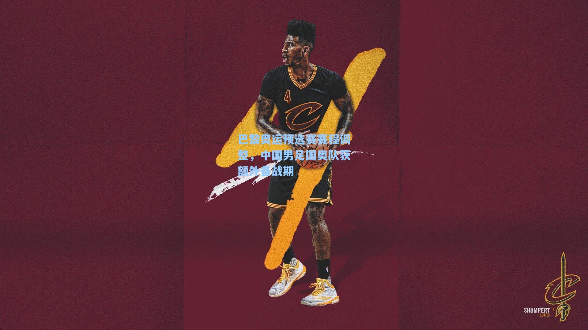 爱游戏官网：巴黎奥运预选赛赛程调整，中国男足国奥队获额外备战期