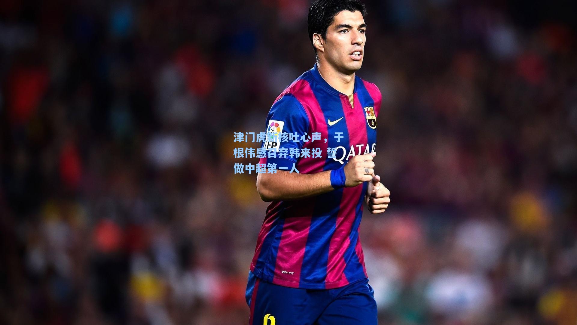 爱游戏入口：津门虎新核吐心声，于根伟感召弃韩来投 誓做中超第一人