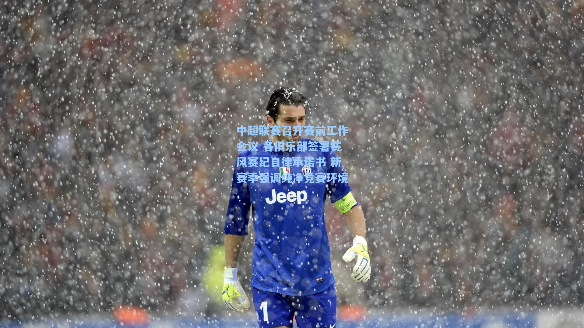 爱游戏体育官网-中超联赛召开赛前工作会议 各俱乐部签署赛风赛纪自律承诺书 新赛季强调纯净竞赛环境