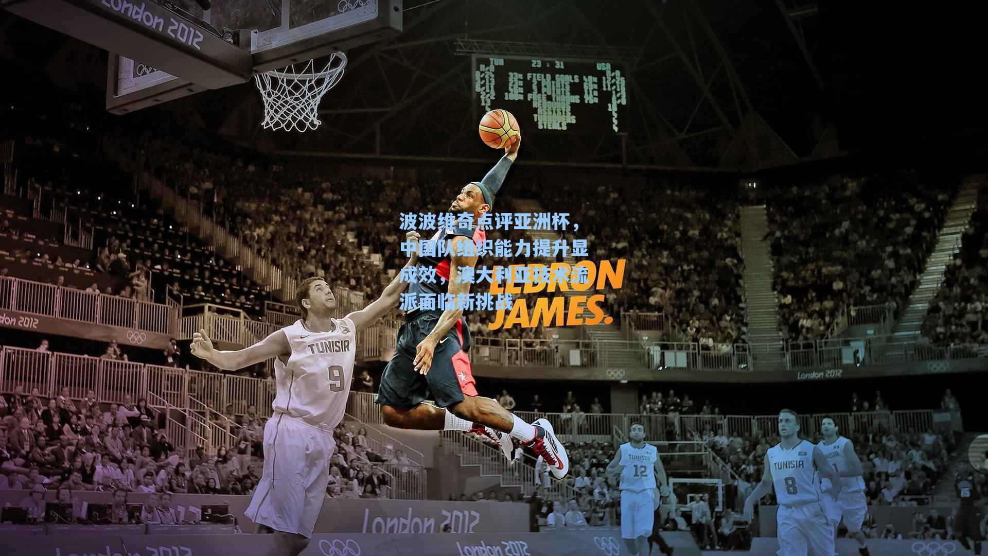 爱游戏体育官网：波波维奇点评亚洲杯，中国队组织能力提升显成效，澳大利亚技术流派面临新挑战