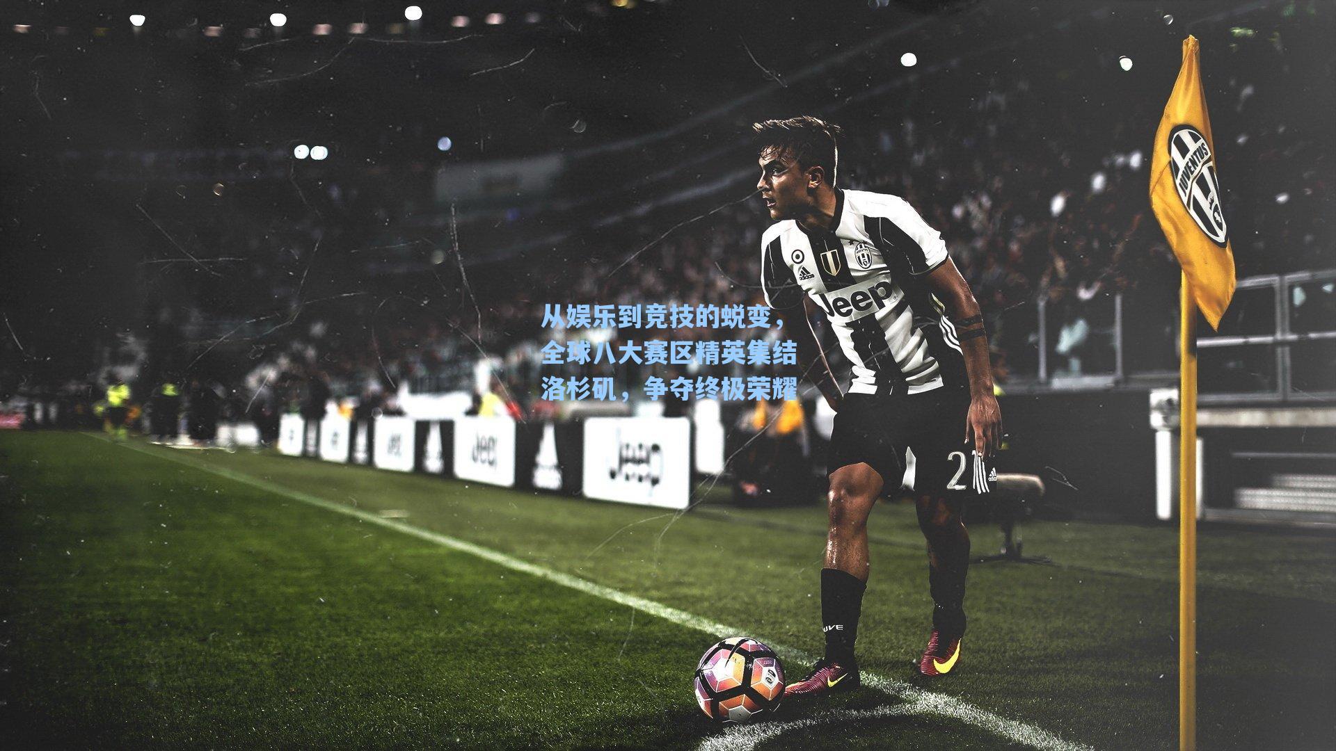 【爱游戏app】从娱乐到竞技的蜕变，全球八大赛区精英集结洛杉矶，争夺终极荣耀