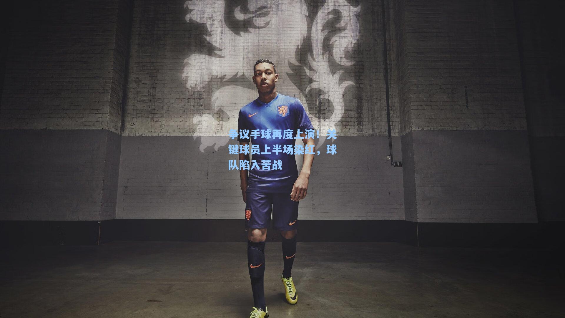 爱游戏体育官网：争议手球再度上演！关键球员上半场染红，球队陷入苦战