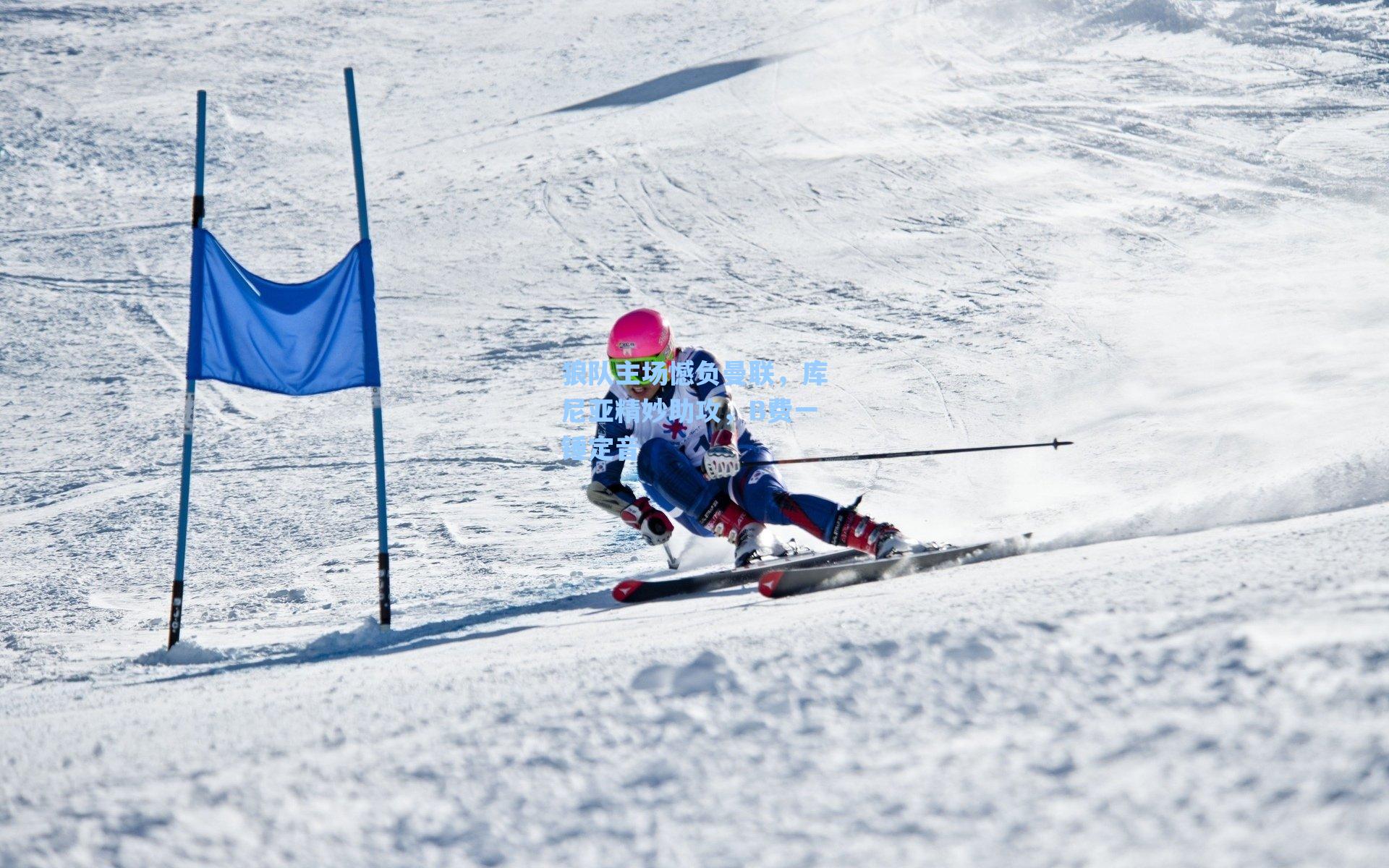 爱游戏官网网页版入口：狼队主场憾负曼联，库尼亚精妙助攻，B费一锤定音