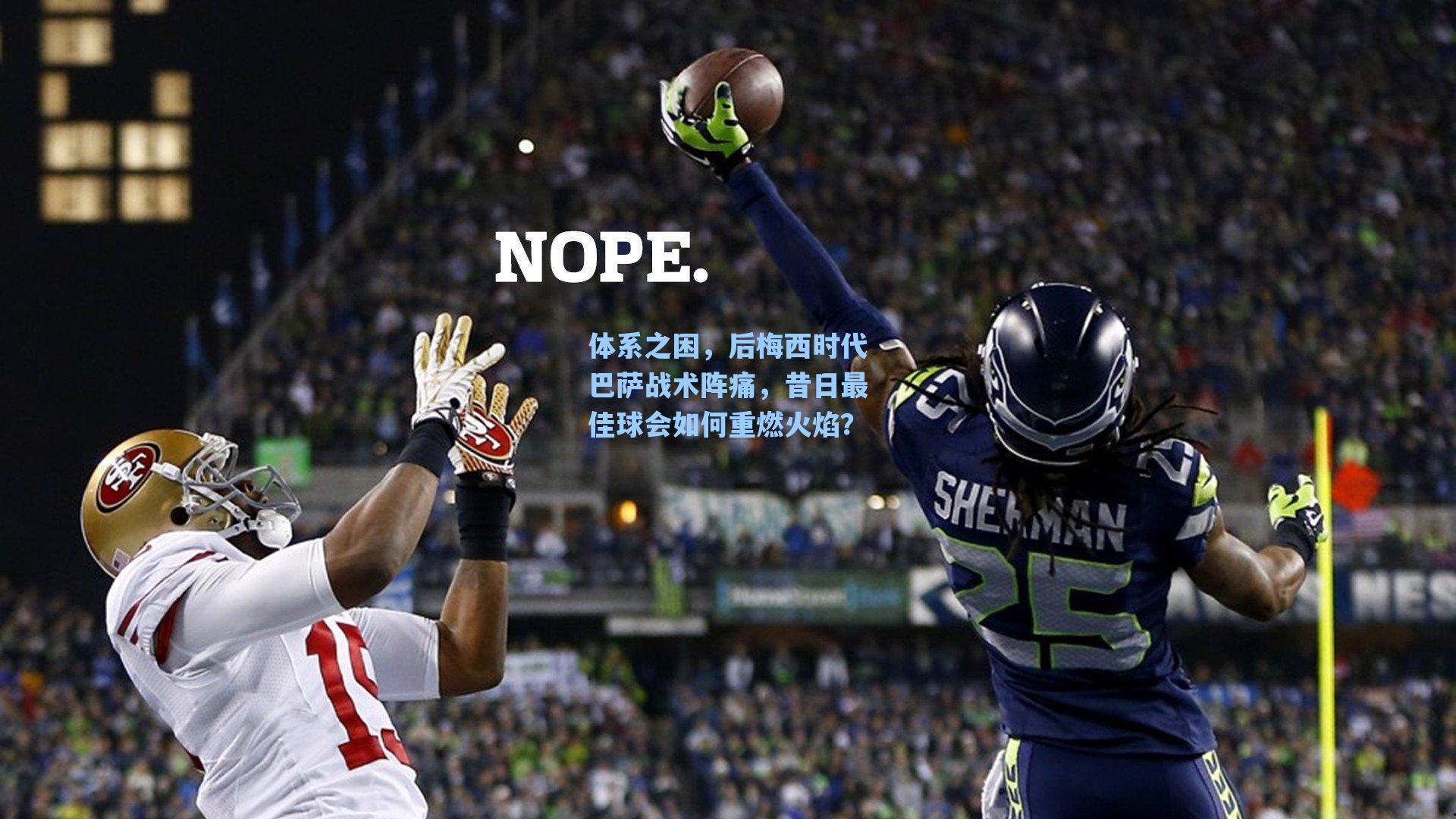 爱游戏官网|体系之困，后梅西时代巴萨战术阵痛，昔日最佳球会如何重燃火焰？