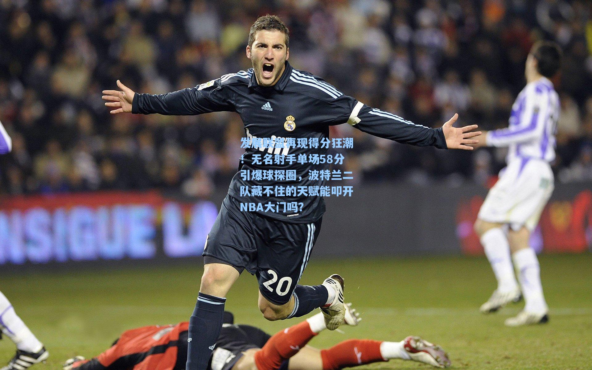 爱游戏官网网页版入口|发展联盟再现得分狂潮！无名射手单场58分引爆球探圈，波特兰二队藏不住的天赋能叩开NBA大门吗？