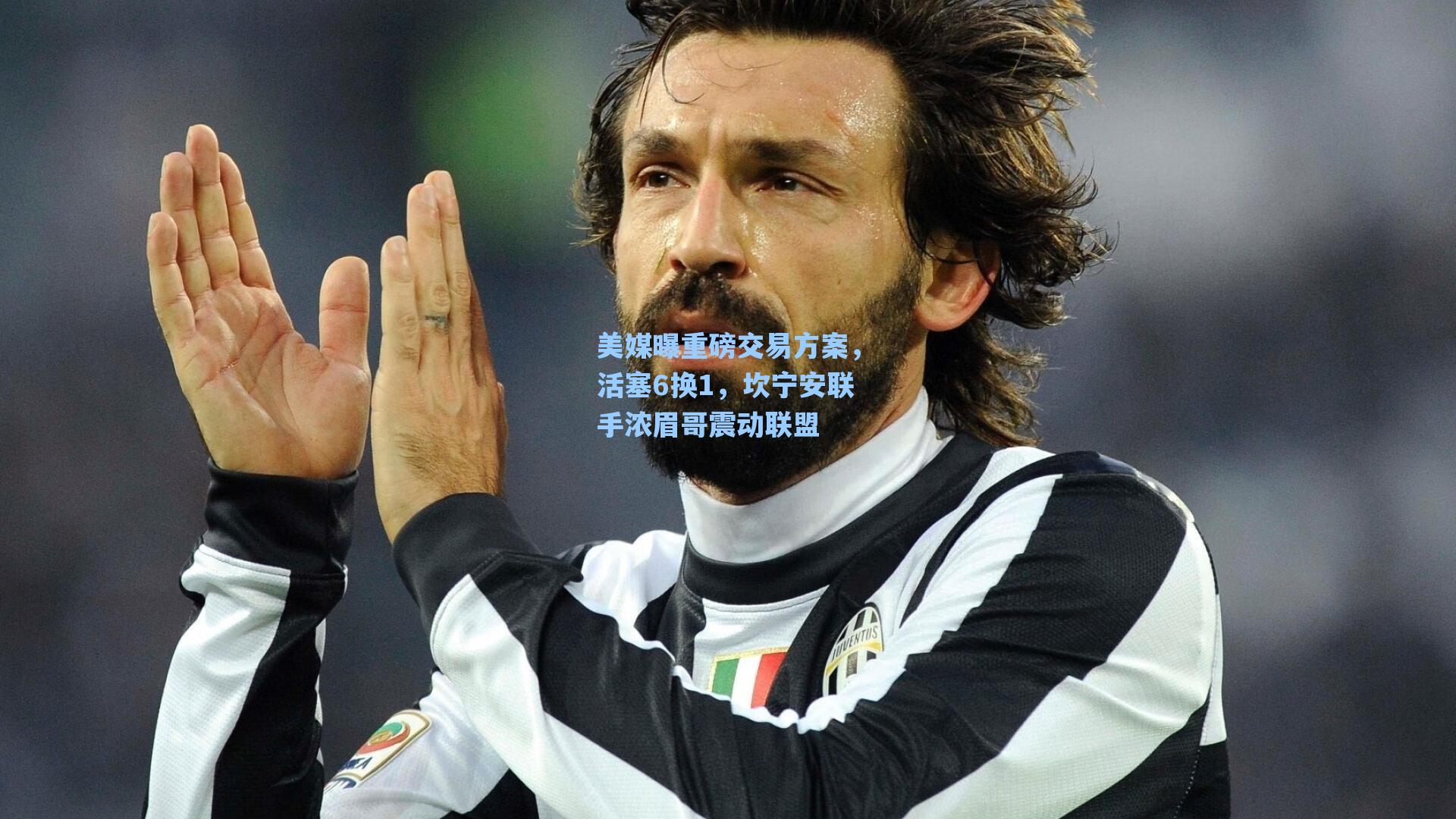 美媒曝重磅交易方案，活塞6换1，坎宁安联手浓眉哥震动联盟