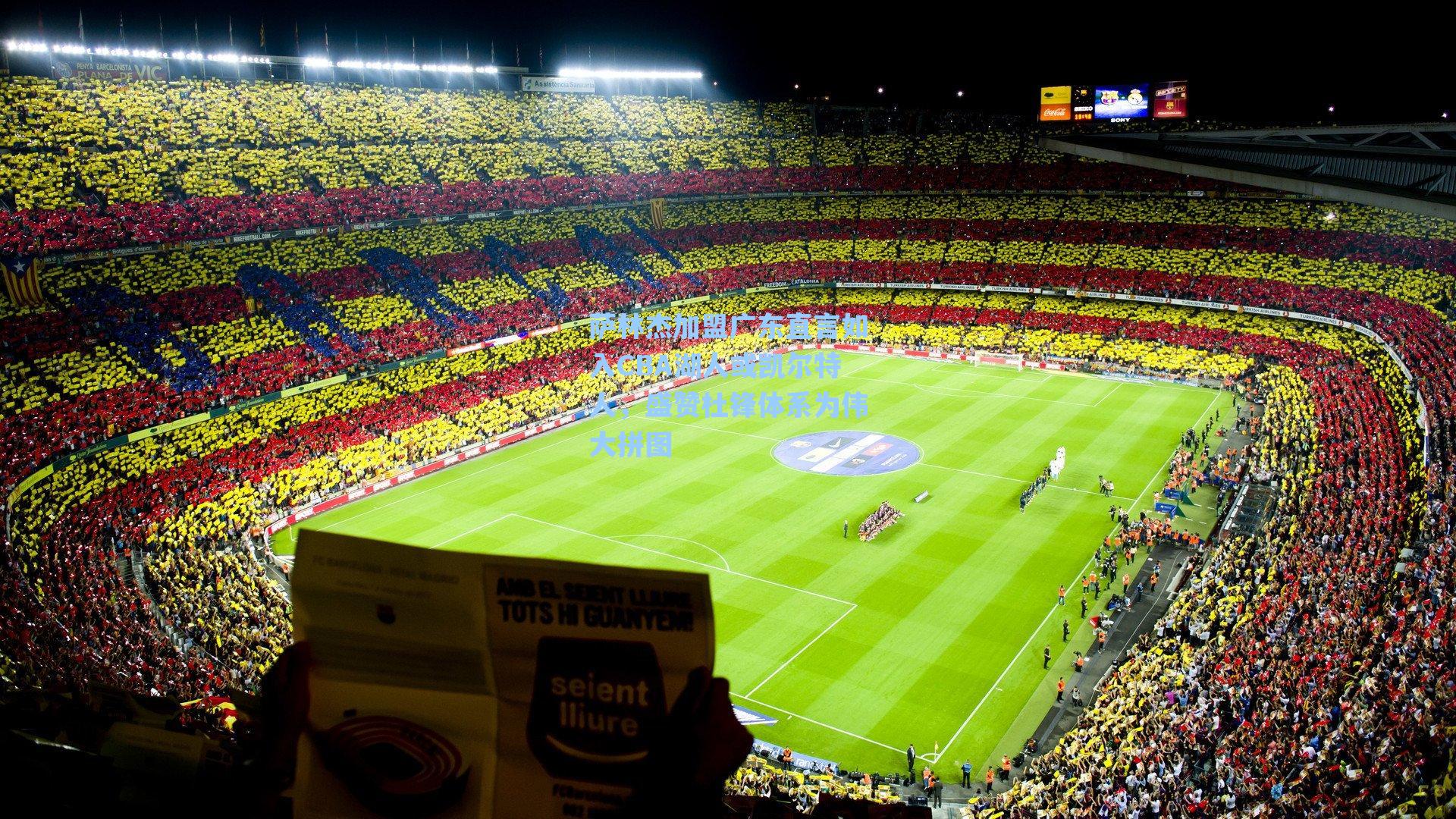 萨林杰加盟广东直言如入CBA湖人或凯尔特人，盛赞杜锋体系为伟大拼图