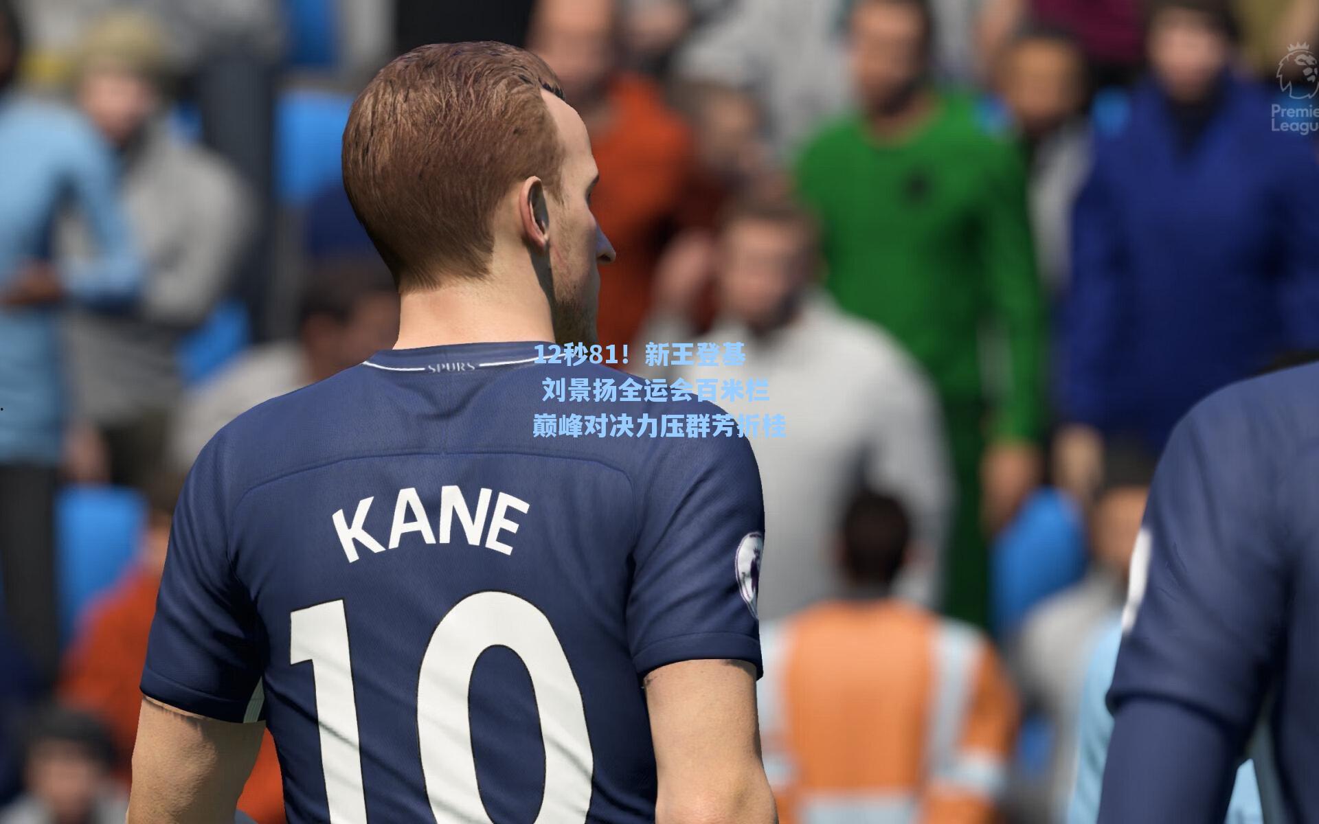 爱游戏官网网页版入口|12秒81！新王登基 刘景扬全运会百米栏巅峰对决力压群芳折桂