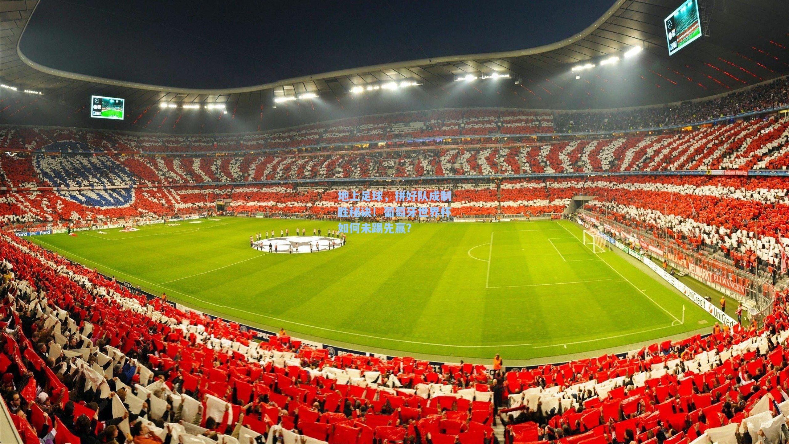 地上足球，拼好队成制胜秘诀！葡萄牙世界杯如何未踢先赢？