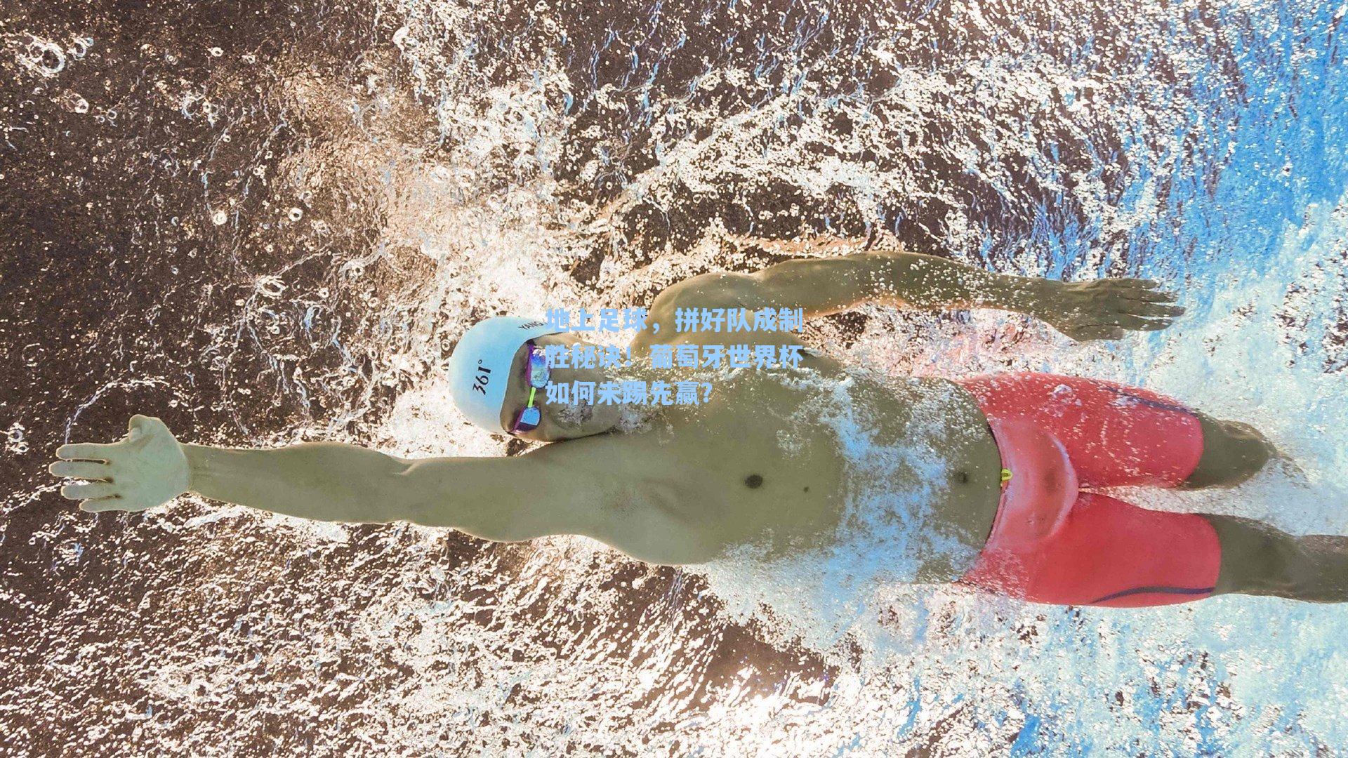 地上足球，拼好队成制胜秘诀！葡萄牙世界杯如何未踢先赢？