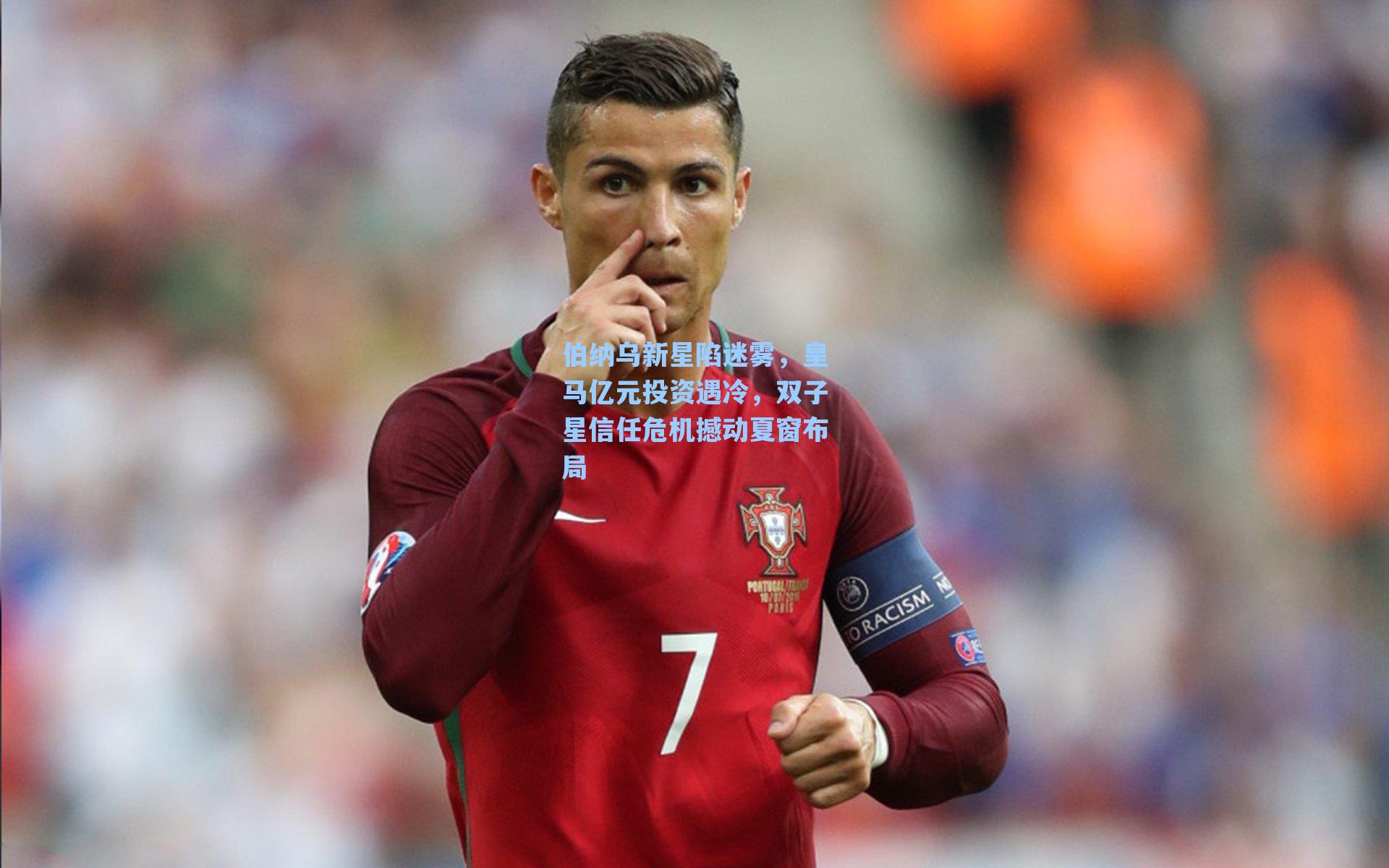 爱游戏体育官网_伯纳乌新星陷迷雾，皇马亿元投资遇冷，双子星信任危机撼动夏窗布局