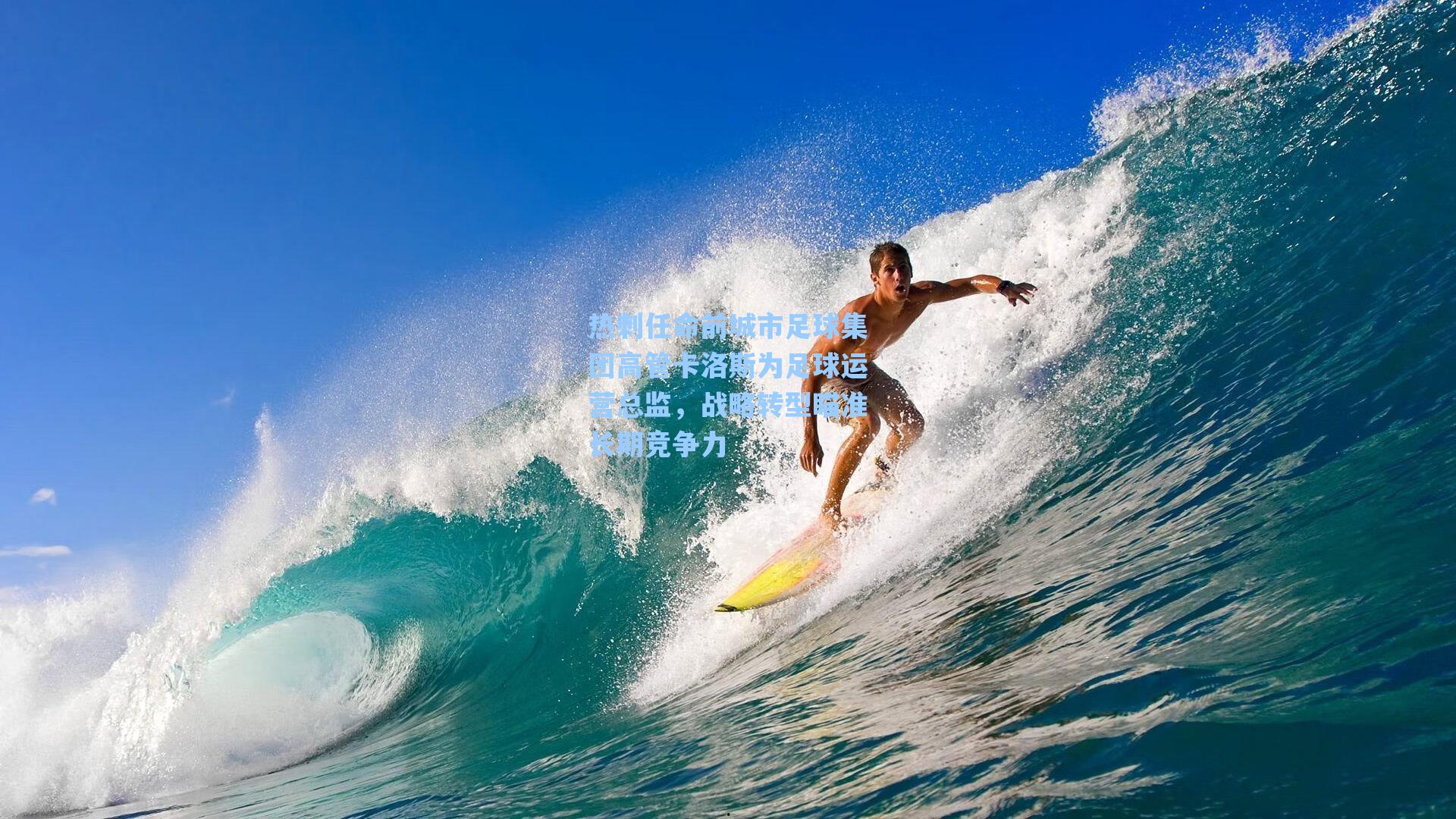 【爱游戏app】热刺任命前城市足球集团高管卡洛斯为足球运营总监，战略转型瞄准长期竞争力