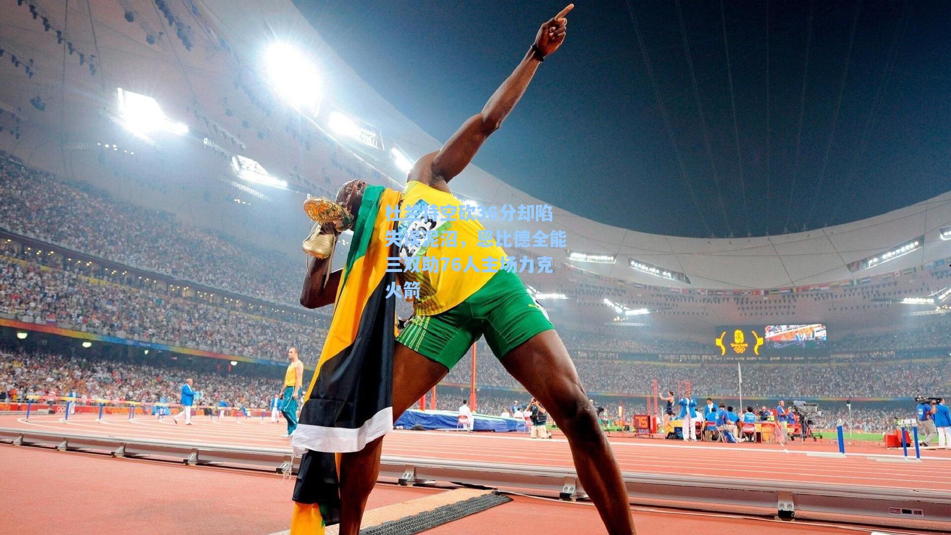 【爱游戏入口】杜兰特空砍36分却陷失误泥沼，恩比德全能三双助76人主场力克火箭